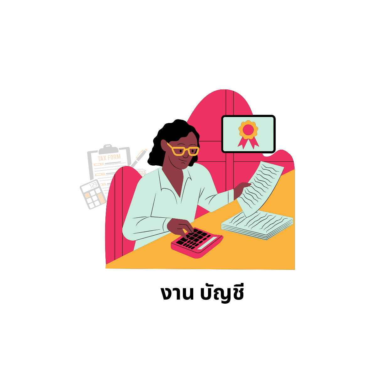 งาน บัญชี